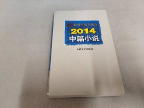 21世纪年度小说选：2014中篇小说