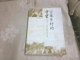 空巢乡村的守望:西部留守儿童教育问题的社会学研究