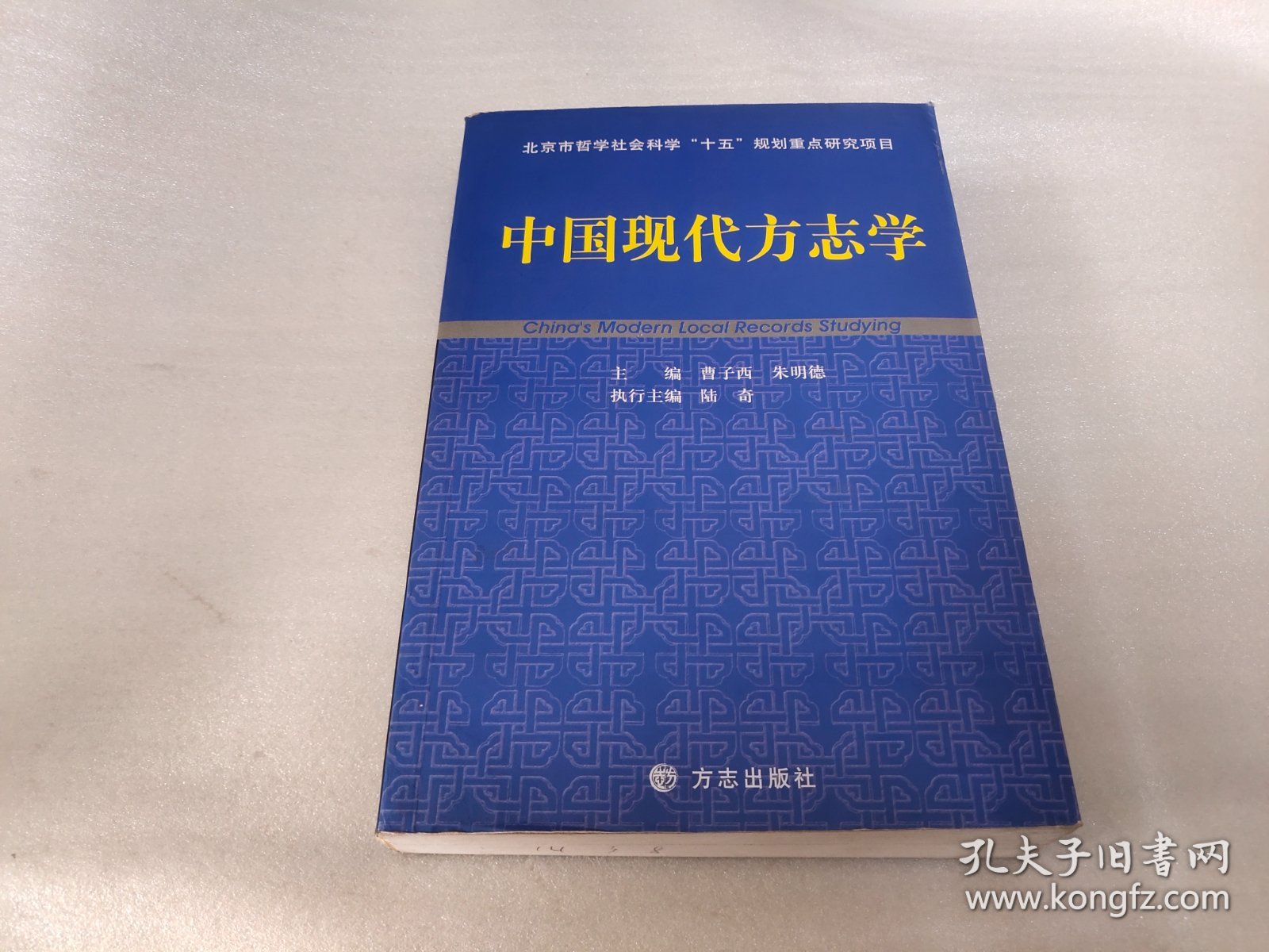 中国现代方志学