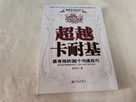 超越卡耐基:最有效的38个沟通技巧