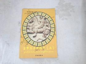 古罗马文明探寻 上册