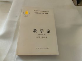 教学论：教育科学分支学科丛书