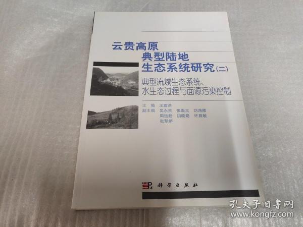 云贵高原典型陆地生态系统研究（二）典型流域生态系统水生态过程与面源污染控制