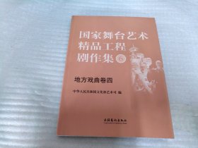 国家舞台艺术精品工程剧作集6---地方戏曲卷4