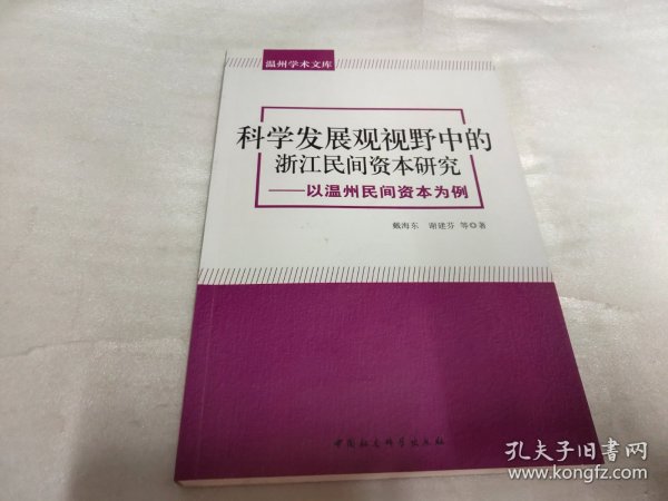 温州学术文库：科学发展观视野中的浙江民间资本研究