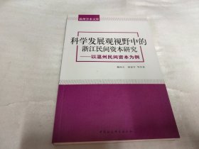 温州学术文库：科学发展观视野中的浙江民间资本研究