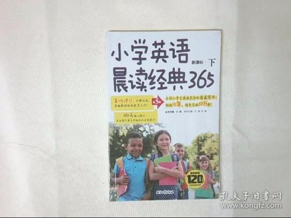 小学英语晨读经典365下(第5版)