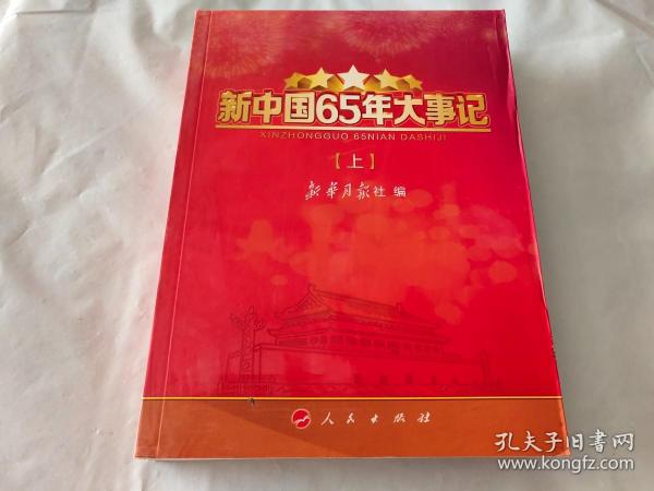 新中国65年大事记（上下）