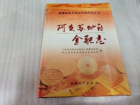 阿克苏地区金融志