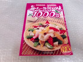 每天一种新口味:十味家常菜1000样