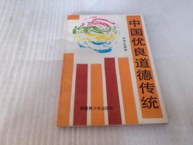 中国优良道德传统：中学生读本