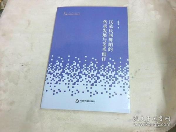 民族民间舞蹈的传承发展与艺术创作