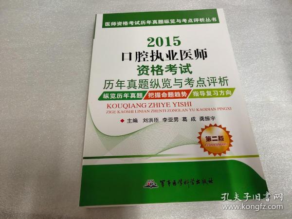 医师资格考试历年真题纵览与考点评析丛书：2015口腔执业医师资格考试历年真题纵览与考点评析（第二版）