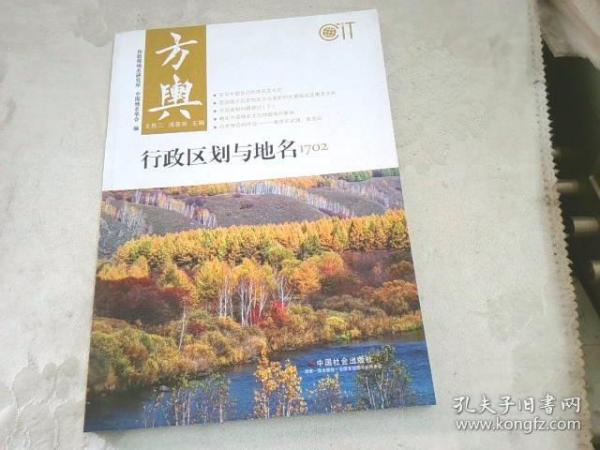 方舆：行政区划与地名1702