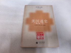 中国文库：美国通史 （第六卷·下）