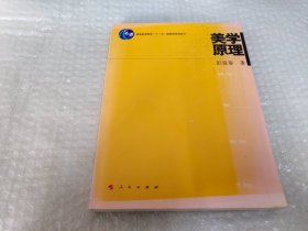 美学原理：普通高等教育“十一五”国家级规划教材