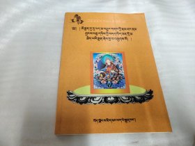 莲华生大士十二部传.无垢庄严《藏语 民文》