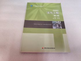 高等学校专业教材·高校教材：生化工程（第2版）