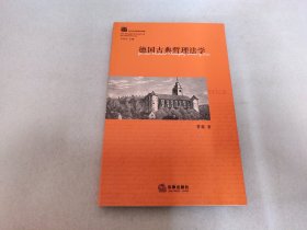 德国古典哲理法学