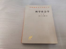 科学社会学 上、下(全二册）