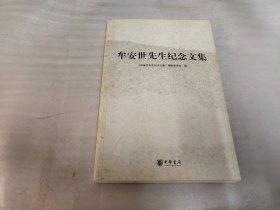 牟安世先生纪念文集