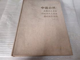 中道自然：北戴河艺术馆首届著名美术家邀请展作品集（第六回）