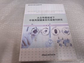 大众传媒视域下中俄两国健康类科普期刊研究