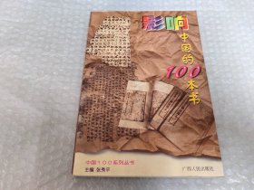 影响中国的100本书《修订本》