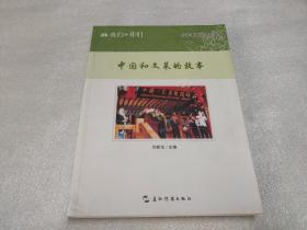 我们和你们：中国和文莱的故事