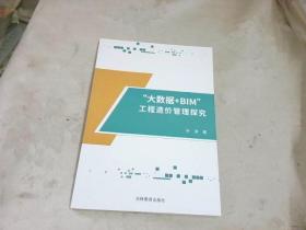 “大数据+BIM”工程造价管理探究