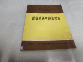 固定式锅炉制造规范