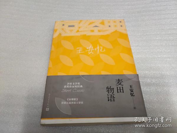 王安忆：麦田物语（茅盾文学奖获奖作家短经典）