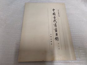 中国古代书画目录 第五册