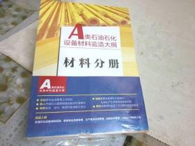 A类石油石化设备材料监造大纲（全5册） 《未拆封》