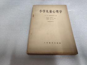 小学儿童心理学【62年版64年1印】