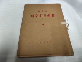 列宁主义问题（全九册）（外有函套，16开大字本）
