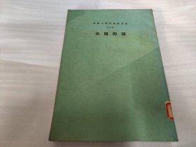 云五社会科学大辞典 第四册  国际关系