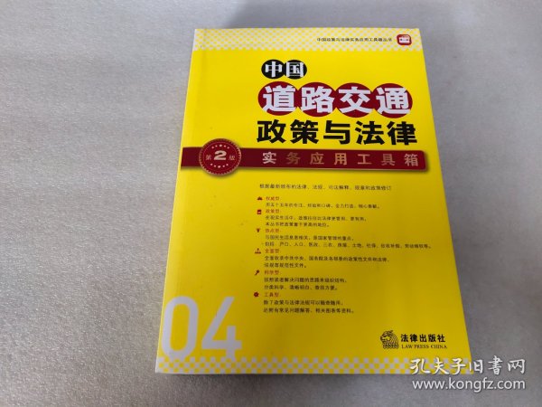 中国政策与法律实务应用工具箱丛书：中国道路交通政策与法律·实务应用工具箱（第2版）