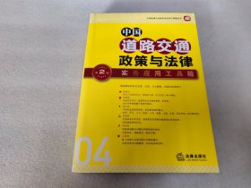 中国政策与法律实务应用工具箱丛书：中国道路交通政策与法律·实务应用工具箱（第2版）