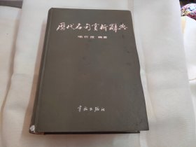 历代名句赏析辞典