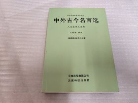 中外古今名言选 : 人生实用工具书