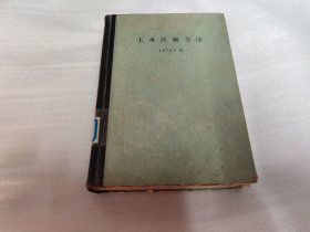 上水试验方法 1970年版 精装 日文