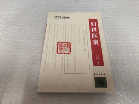 1900-1949期刊医案类编精华系列图书： 内科医案（一）内科医案（二）外科·骨伤·皮肤·五官医案、儿科医案、妇科医案《五本全》