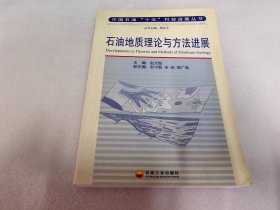 石油地质理论与方法进展