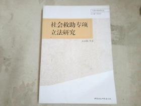 宁波大学法学文丛：社会救助专项立法研究