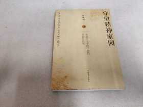 守望精神家园:社会主义学院工作的实践与思考