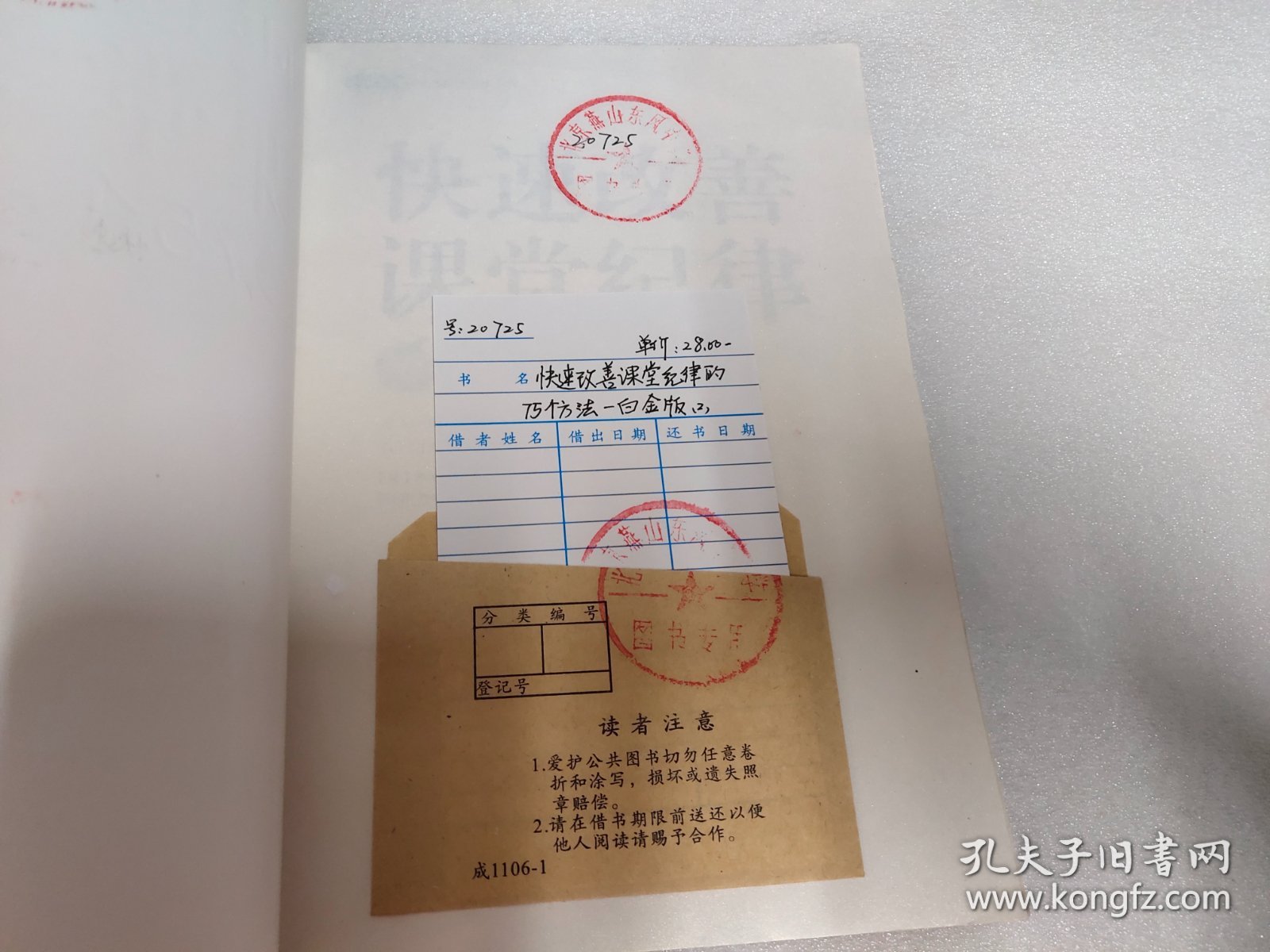 常青藤·好老师教学策略系列：快速改善课堂纪律的75个方法