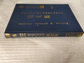 重庆：2001三峡文物保护学术讨论会论文集-丁种第一号