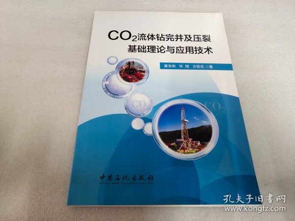 CO2流体钻完井及压裂基础理论与应用技术