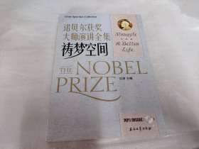 江涛英语·诺贝尔获奖大师演讲全集：祷梦空间（汉英对照）